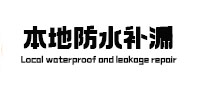 勐海本地防水补漏